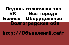 Педаль станочная тип ВК 37. - Все города Бизнес » Оборудование   . Волгоградская обл.